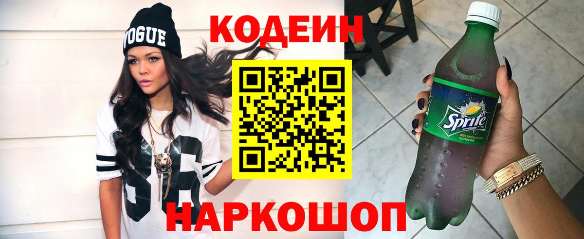 Кодеин напиток Lean (лин)  Вход с VPN  Камышлов  Кодеиновый сироп Lean Purple Drank 
